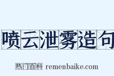喷云泄雾造句是什么意思的图片